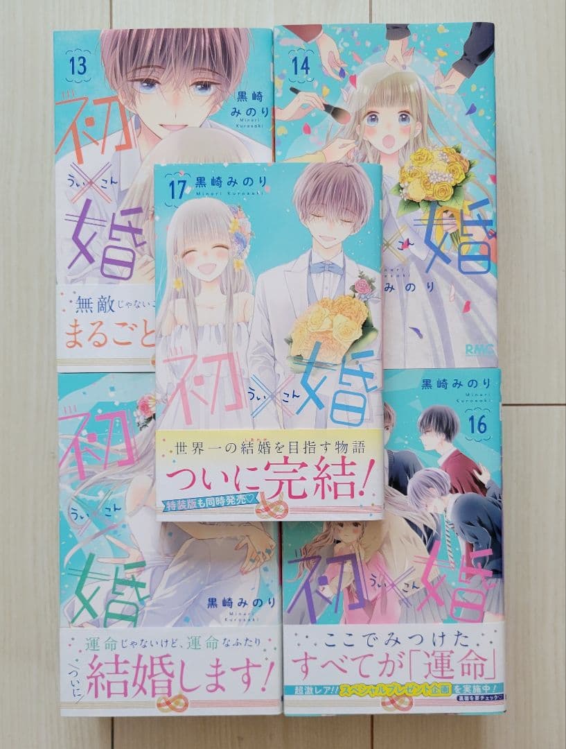 黒崎みのり 初×婚 全17巻セット 特典 お値下げ⭕ - メルカリ