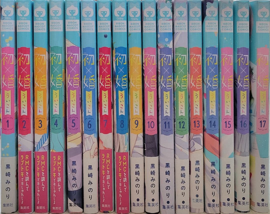 黒崎みのり 初×婚 全17巻セット 特典 お値下げ⭕ - メルカリ