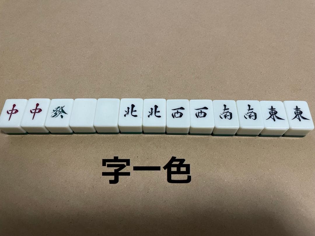 洗濯したのでピカピカ綺麗麻雀牌虎牌雀鬼