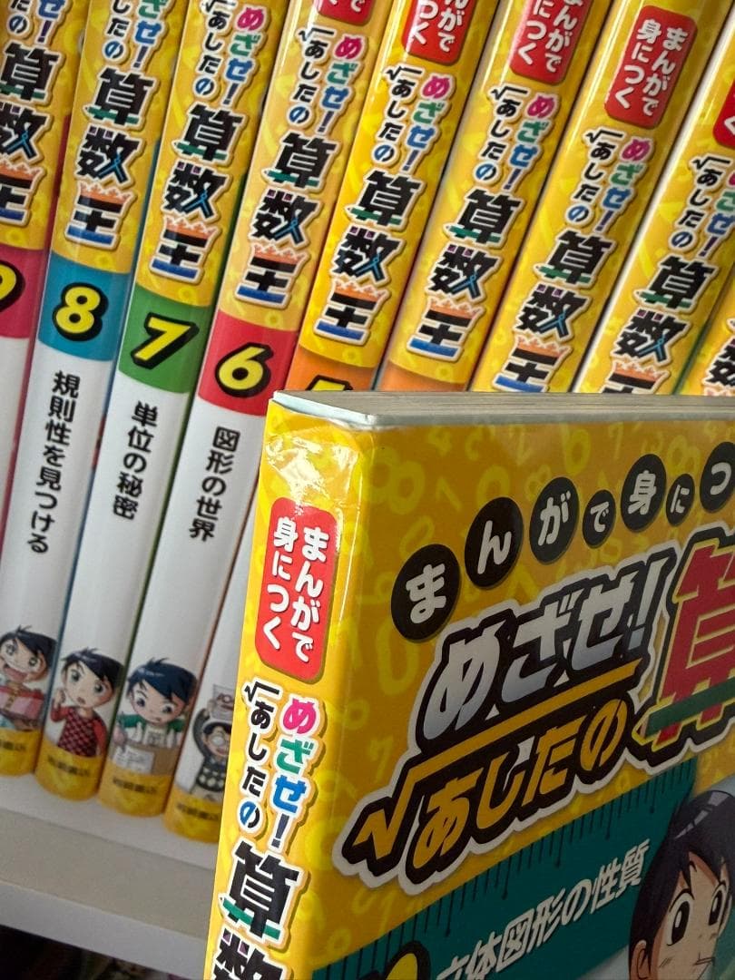 まんがで身につく めざせ！あしたの算数王 岩崎書店 - メルカリ