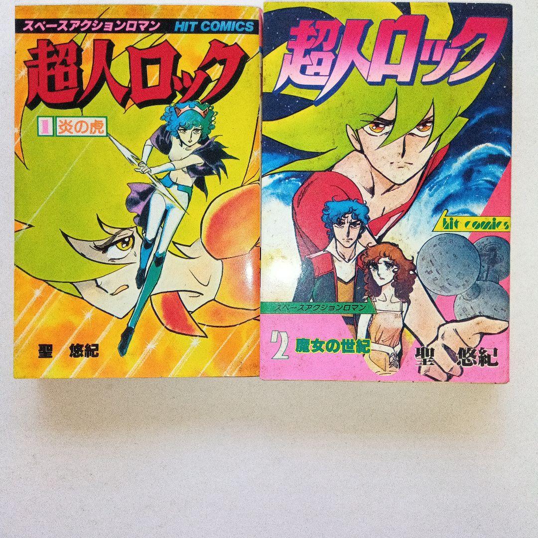 聖悠紀・超人ロック 7巻セット・ヒットコミックス。 - メルカリ