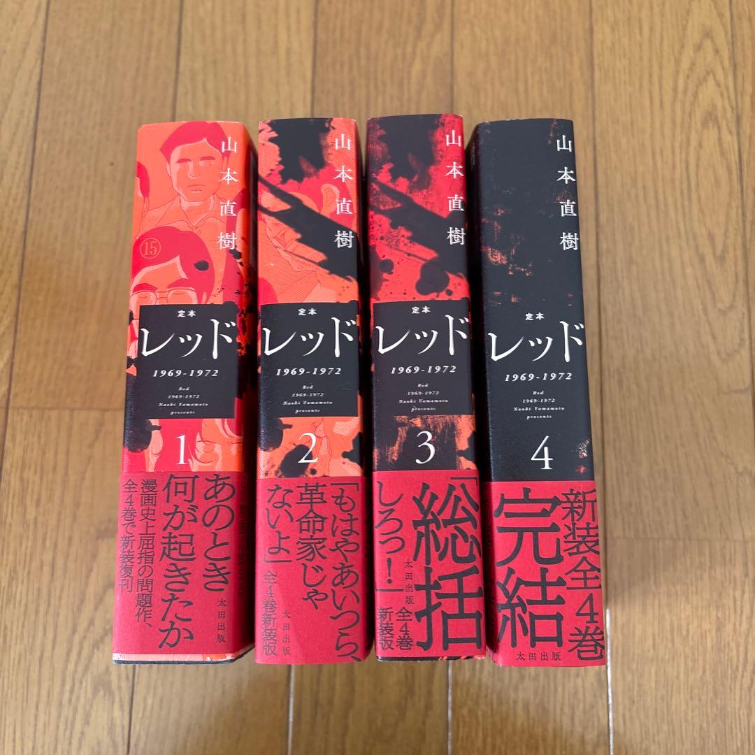 【全巻初版　帯付き】　定本　レッド　1969-1972　4巻　全巻　セット