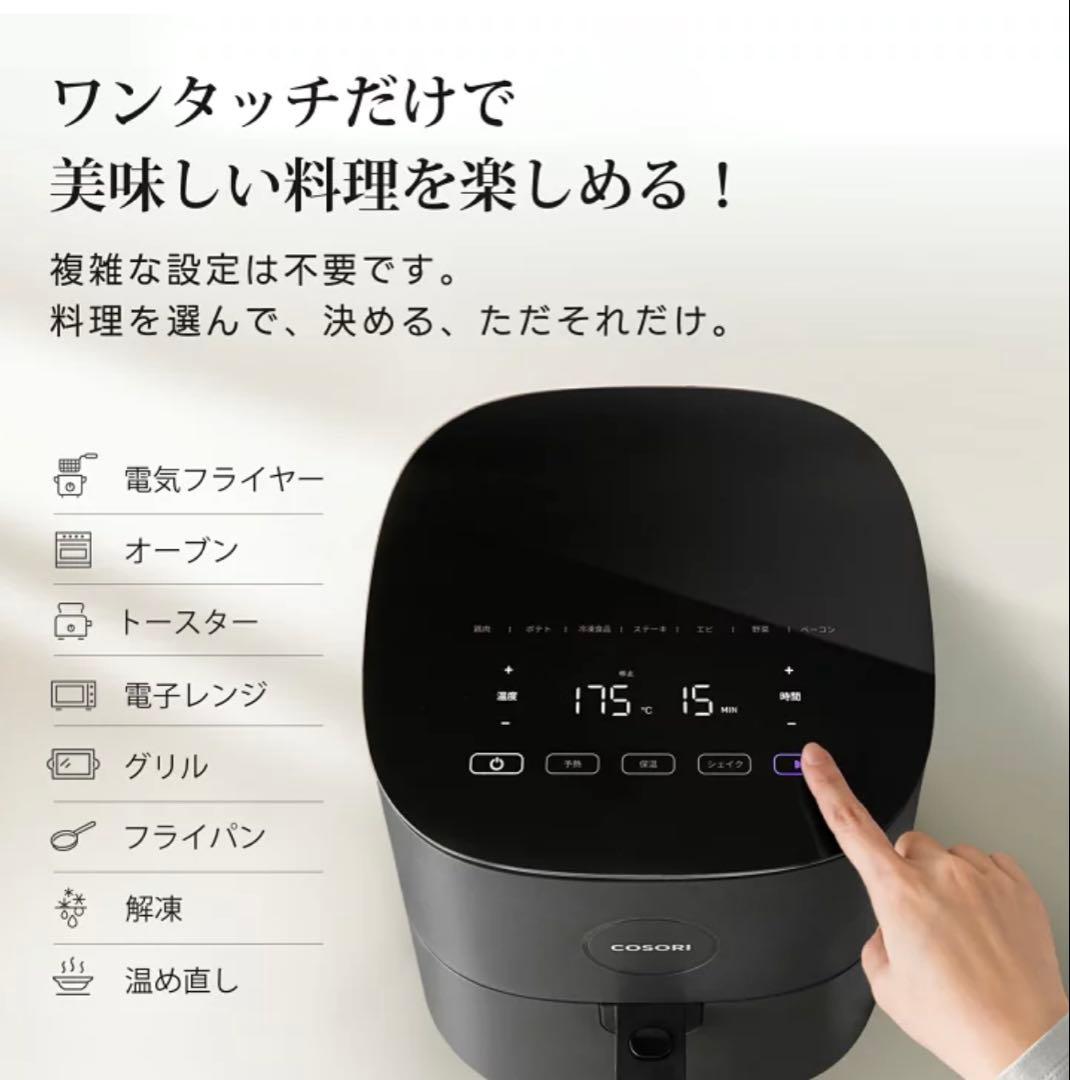 ⭐️新品⭐️COSORI エアフライヤー 4.7L