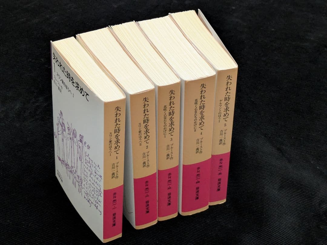 失われた時を求めて 1〜9巻セット