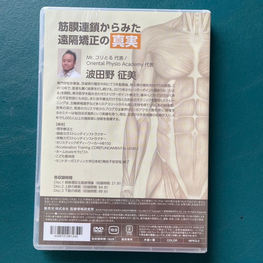 【ぽむぽむさん専用】「筋膜連鎖からみた遠隔矯正の真実」 DVD