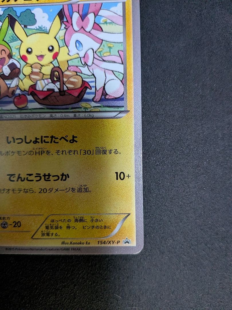 ピカチュウ：セブン-イレブン限定 いっしょにたべよ プロモ ピカチュウ