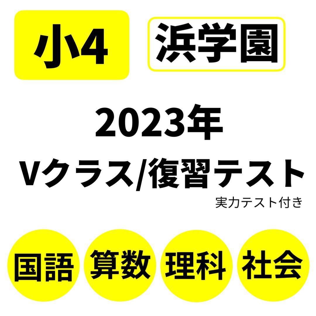 小4 浜学園 復習テスト Vクラス 国語/算数 /理科/社会4教科　即日発送 浜学園 小6 マスター Vクラス 復習テスト 4教科 国語 算数 理科 社会p