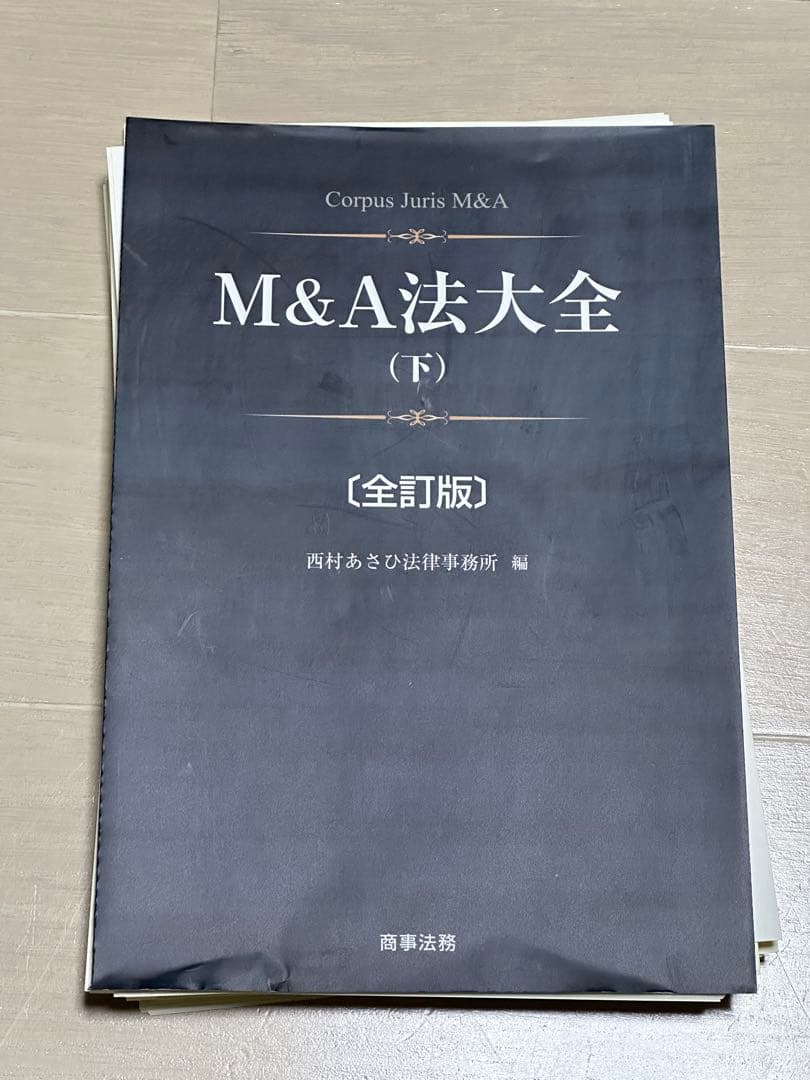 【裁断済】M&A法大全 下 至誠堂書店オンラインショップ / M&A法大全 下（全訂版）