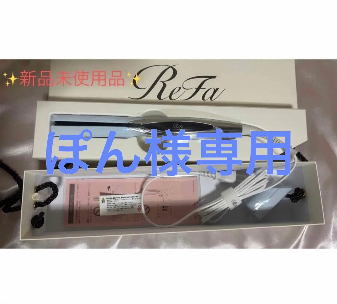 リファ RE-BM ホワイト ストレートヘアアイロン
