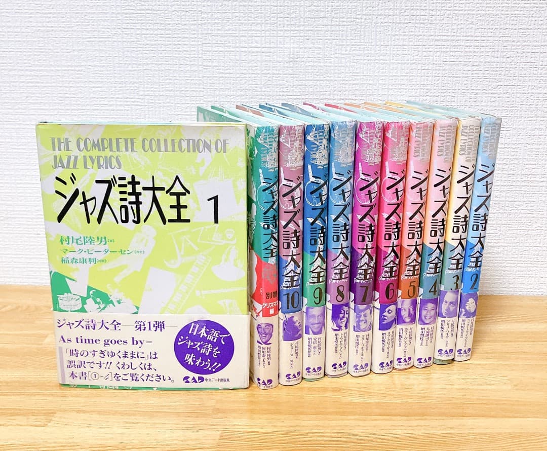 ジャズ詩大全 11冊セット 1～10巻+別巻 クリスマス編)ジャズ史 ジャズ誌 ジャズ詩大全 11冊セット 1～10巻+別巻 クリスマス編)ジャズ史 ジャズ