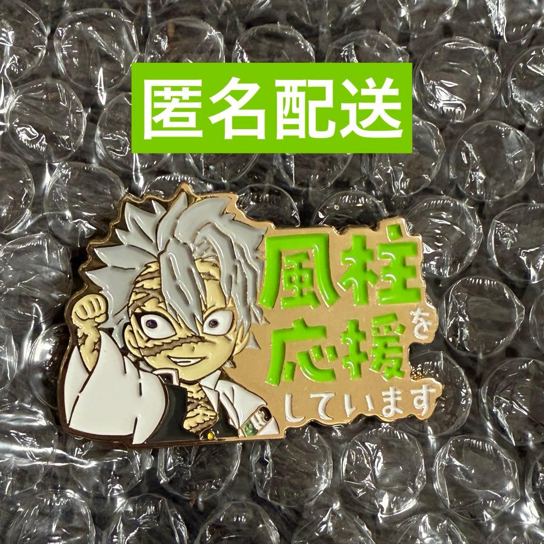 に*め様 ☆匿名配送☆【鬼滅の刃】不死川実弥を応援しています