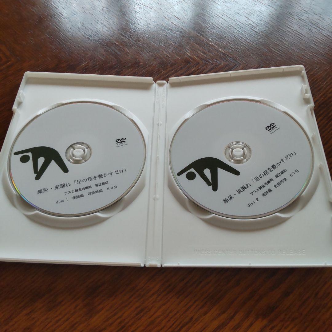 頻尿・尿漏れ１分「足の指を動かすだけ」「福辻式DVD」