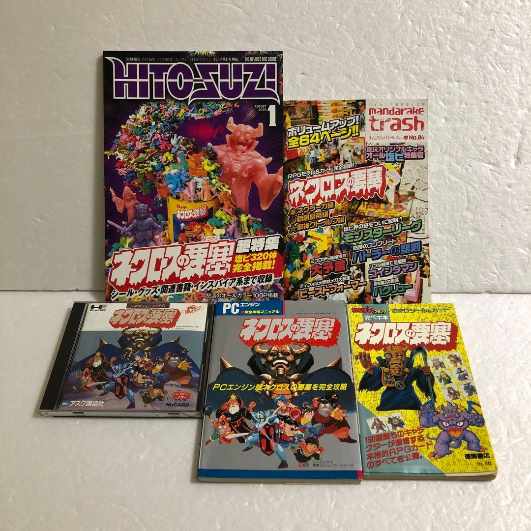 ネクロスの要塞 PCエンジン＋攻略本＋完ペキ本＋まんだらけ トラッシュ＋超特集 ネクロスの要塞 (PCエンジン完全攻略マニュアル) |本 | 通販 | Amazon