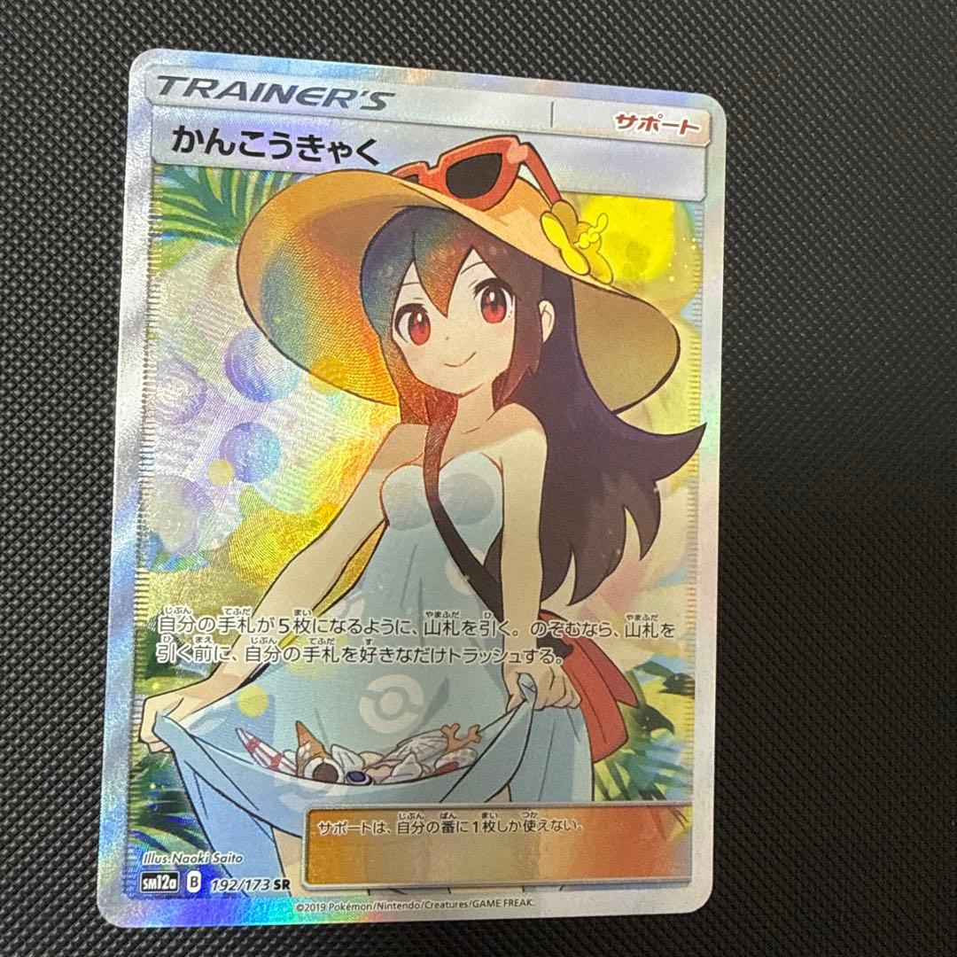 値下げ不可）かんこうきゃく SR SM12a 買取相場】-ポケカ-かんこうきゃく(SR)(SM12a-192-173)【Cardshop Serra】