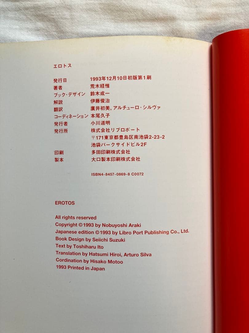 荒木経椎写真集「エロトス」