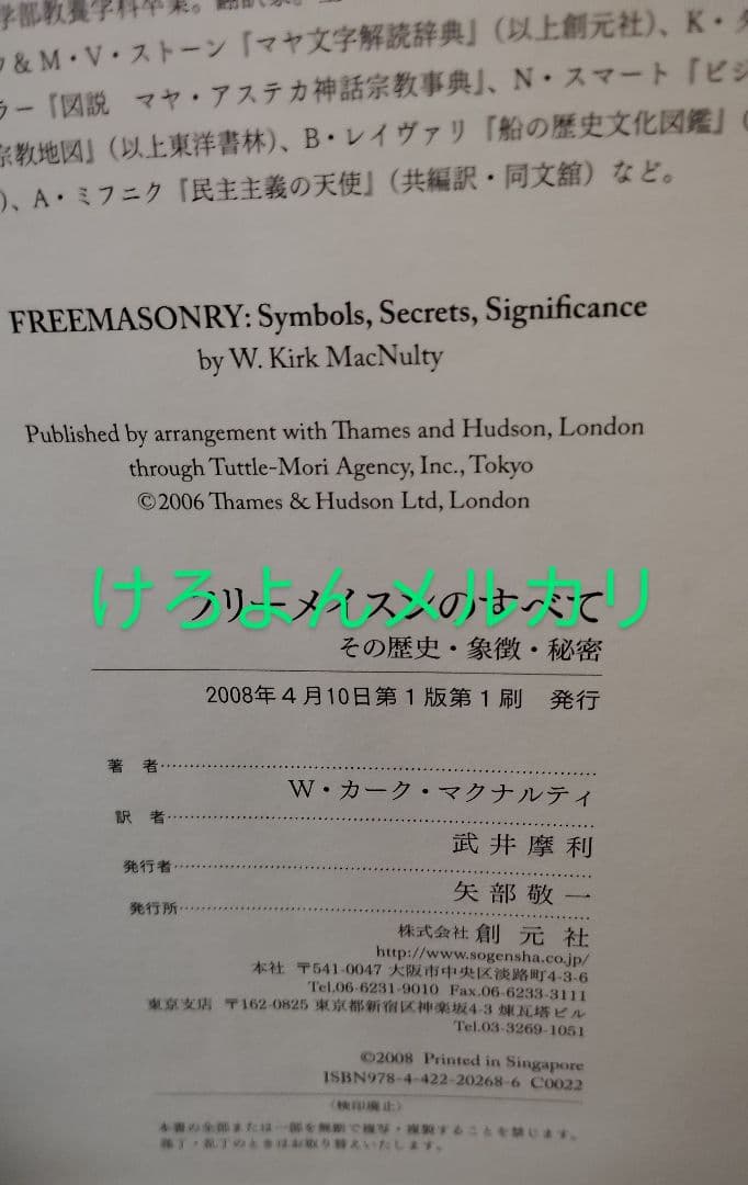 創元社 フリーメイスンのすべて W・カーク・マクナルティ 初版 - メルカリ