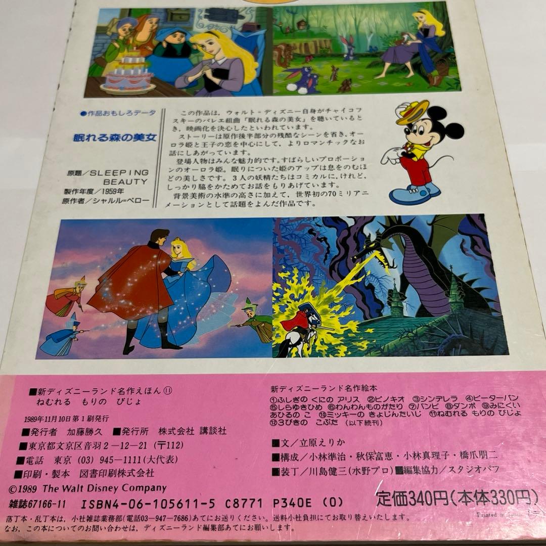 希少＊初版本＊1989新ディズニーランド名作えほん11 ねむれるもりの