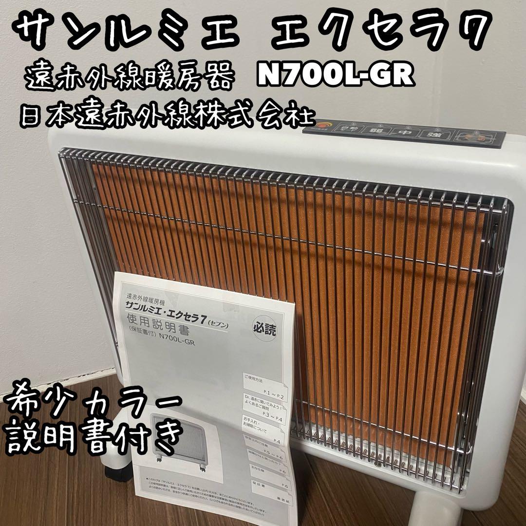 【美品希少カラー】 サンルミエ エクセラ7 ホワイト N700L-GR 遠赤外線 日本遠赤外線 サンルミエ・エクセラ7 N700L-GRをレビュー！クチコミ
