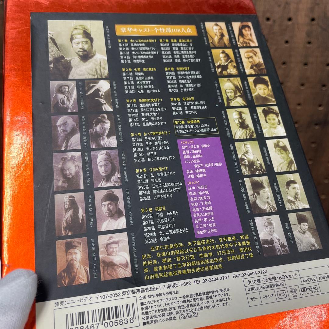 水滸伝 DVD全43話セット　字幕