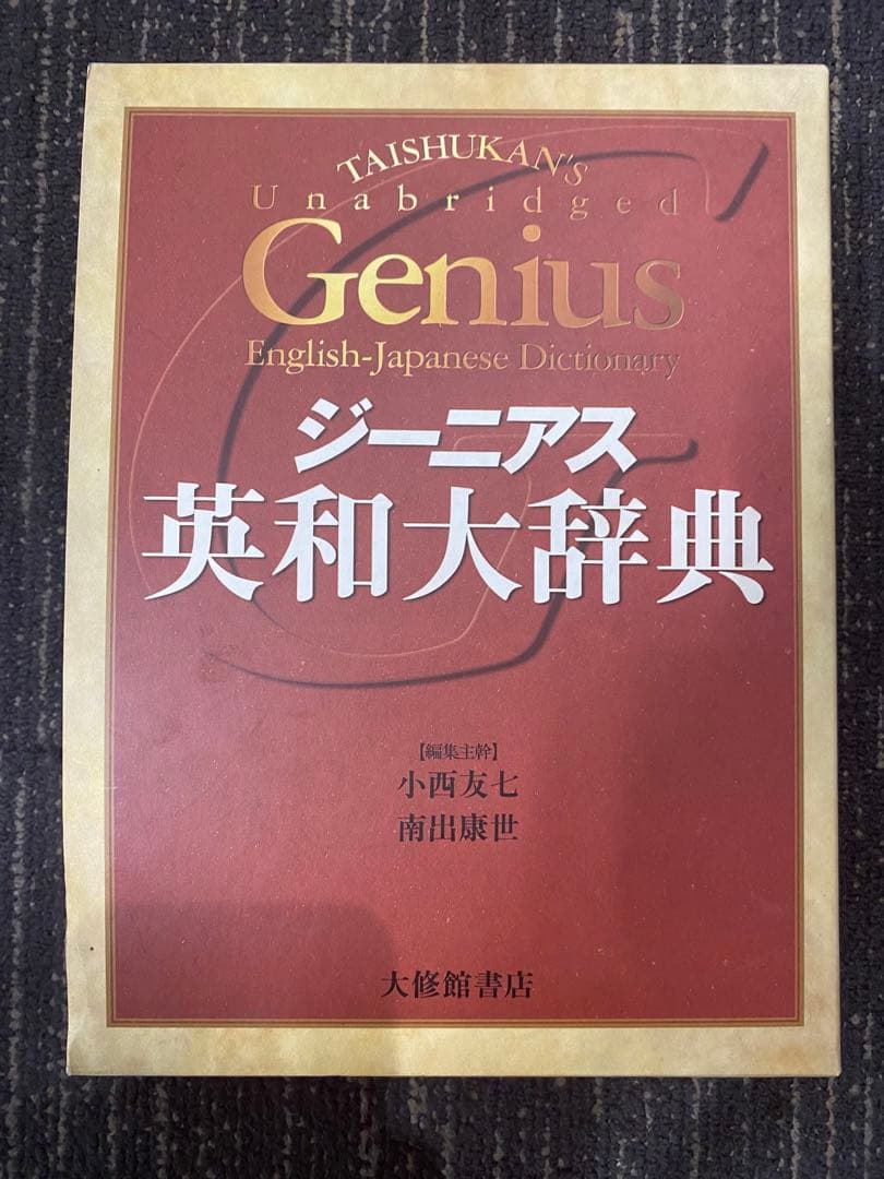 ジーニアス　英和大辞典 ジーニアス英和大辞典 - 株式会社大修館書店