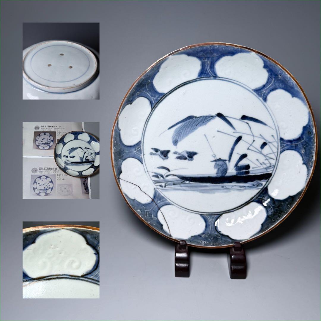 1600年代　初期手　藍九谷　染付舟人物葦雁文七寸皿　芝コレ　同手文化館収蔵 1600年代 初期手 藍九谷 染付舟人物葦雁文七寸皿 芝コレ 同手文化館