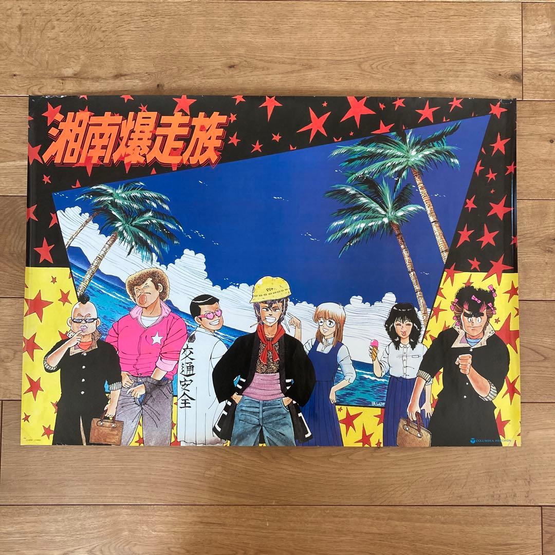 コロムビアレコード 湘南爆走族 吉田聡 当時物 B2ポスター ② - メルカリ