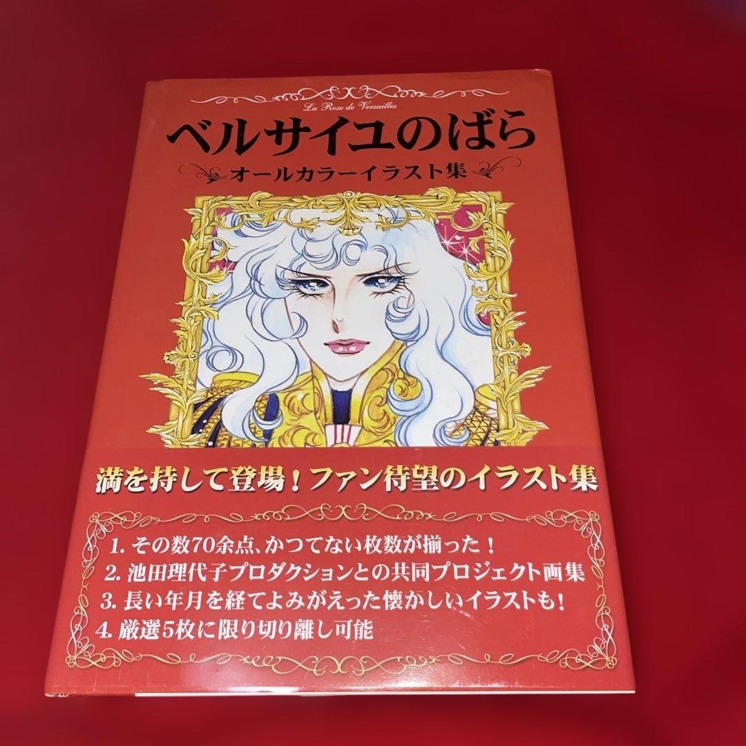 希少 ベルサイユのばら オールカラーイラスト集 帯付き ベルばら