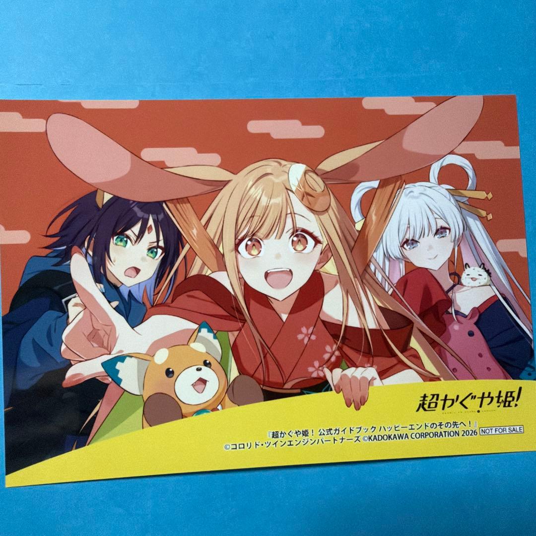 超かぐや姫！ ガイドブック 特典 ブロマイド - メルカリ