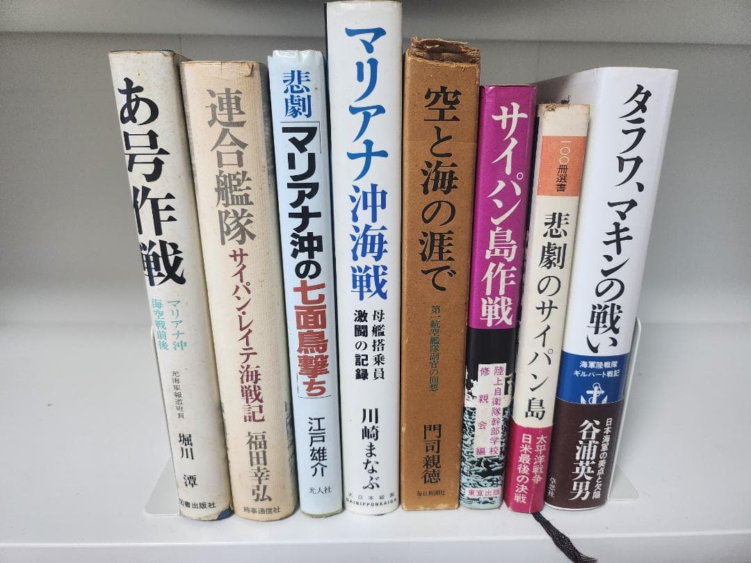 戦記、ミリタリー本 マリアナ沖海戦関連書籍　8冊セット 激闘マリアナ沖海戦: 日米戦争・最後の大海空戦 (光人社ノン