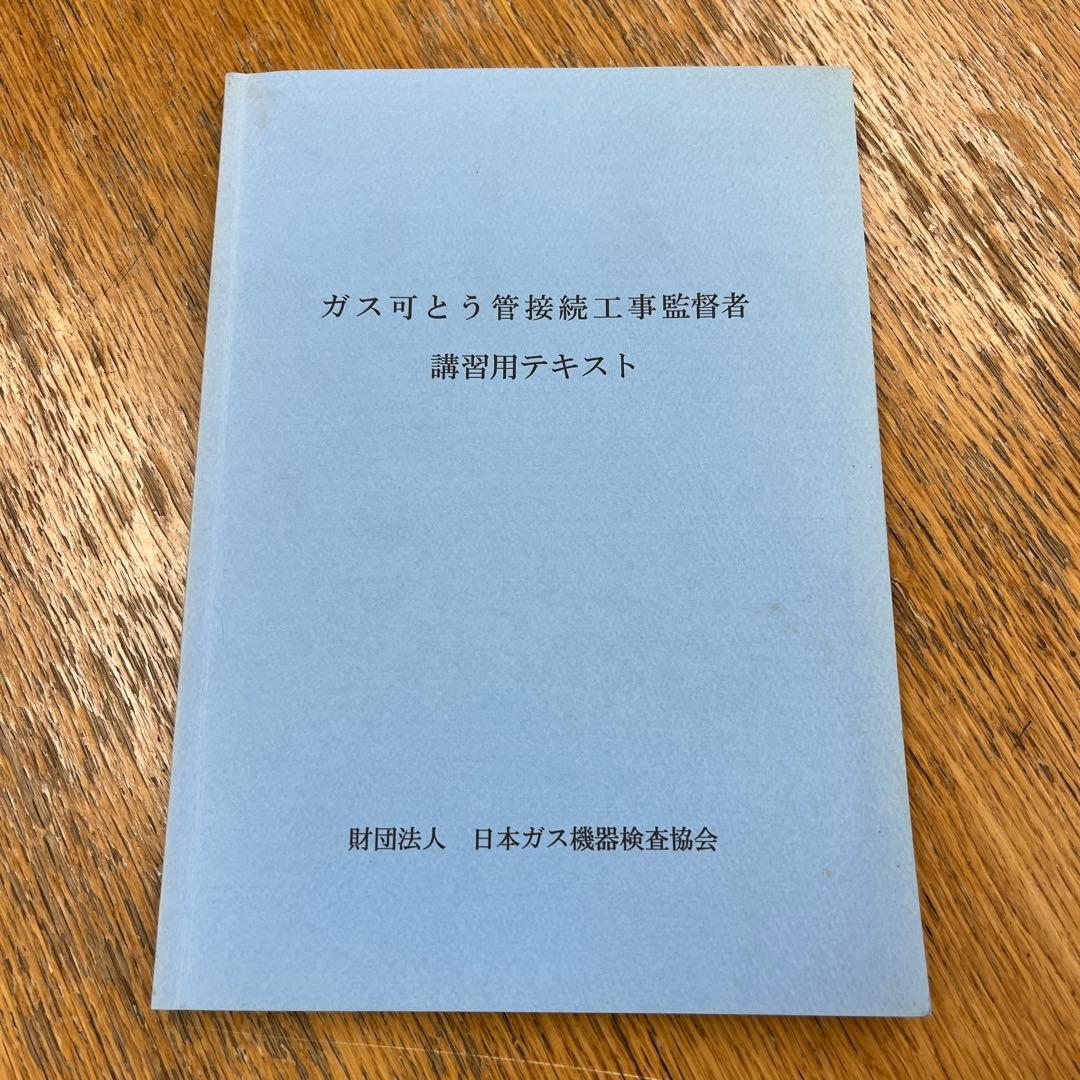 ガス可とう管接続工事監督者 講習用テキスト - メルカリ