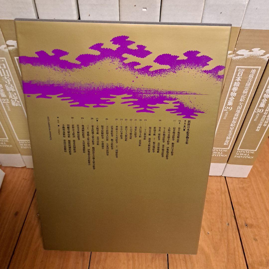 新修日本絵巻物全集 第2期16～30