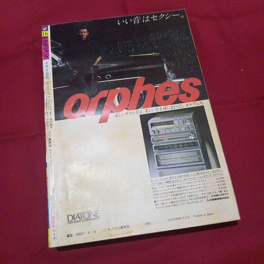 当時物美品】週刊 少年 ジャンプ 1983年16号 漫画 アニメ - メルカリ