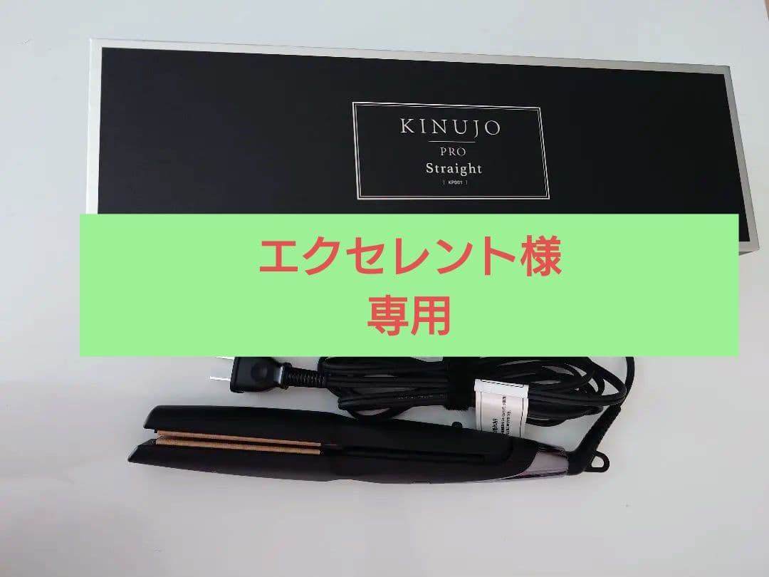 KINUJO PRO Straight ヘアアイロン - メルカリ