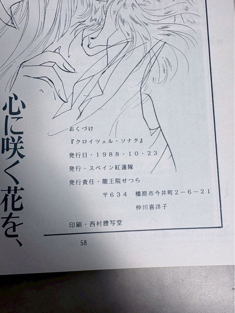 聖闘士星矢 同人誌 クロイツェル・ソナタ スペイン紅蓮隊 1988 カミュ×ミロ