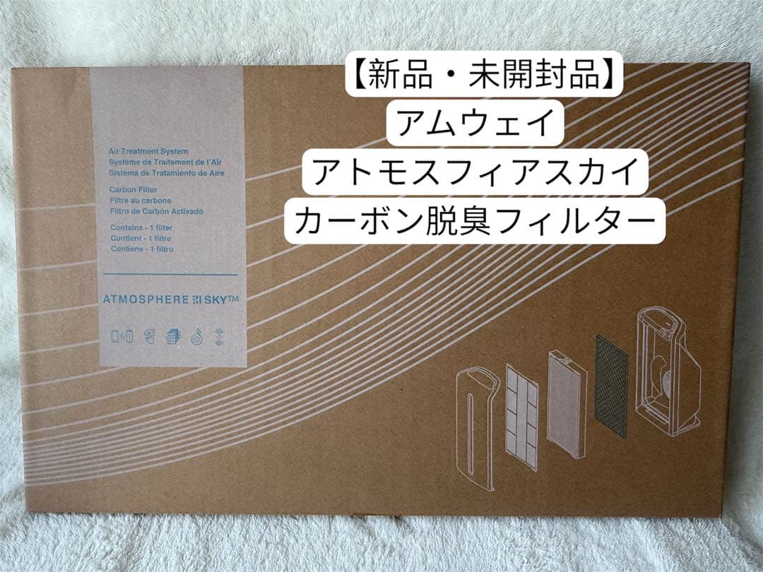 新品・未開封品】 アムウェイ アトモスフィアスカイ カーボン脱臭