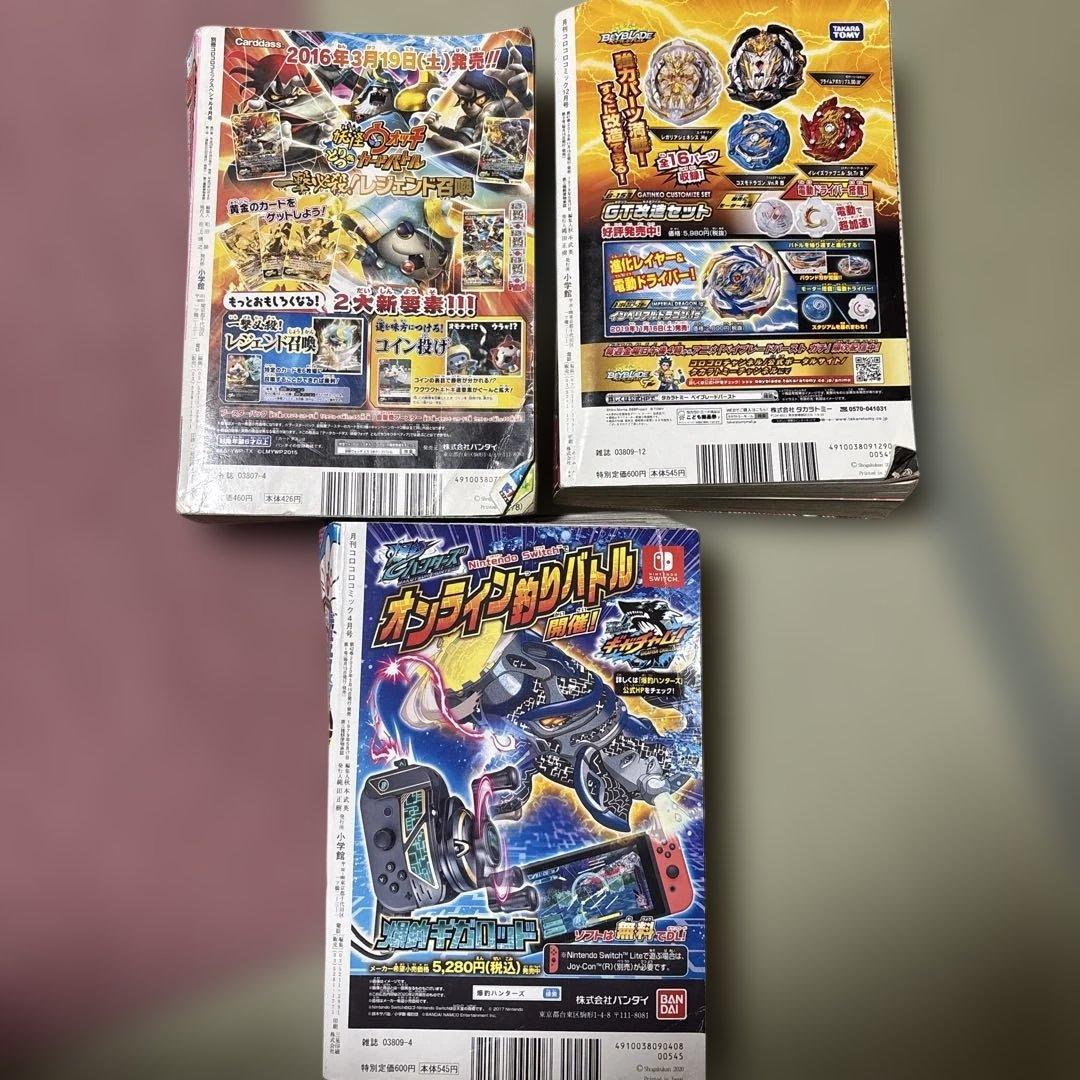 コロコロコミック2016年4月号＆2019年12月号＆2020年4月号 - メルカリ