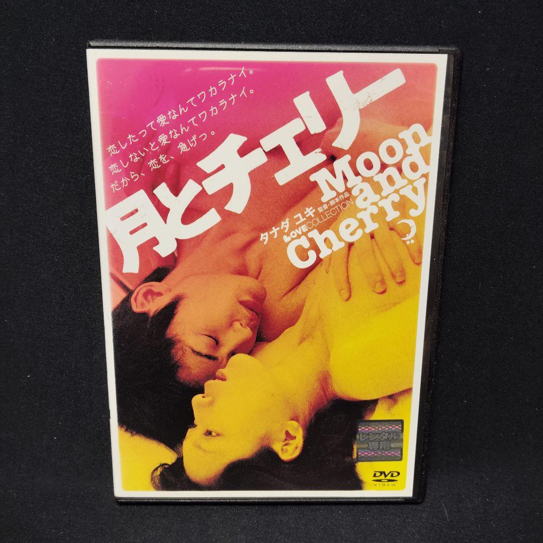 月とチェリー DVD 江口のりこ タナダユキ 月とチェリー DVD 江口のりこ タナダユキ - メルカリ
