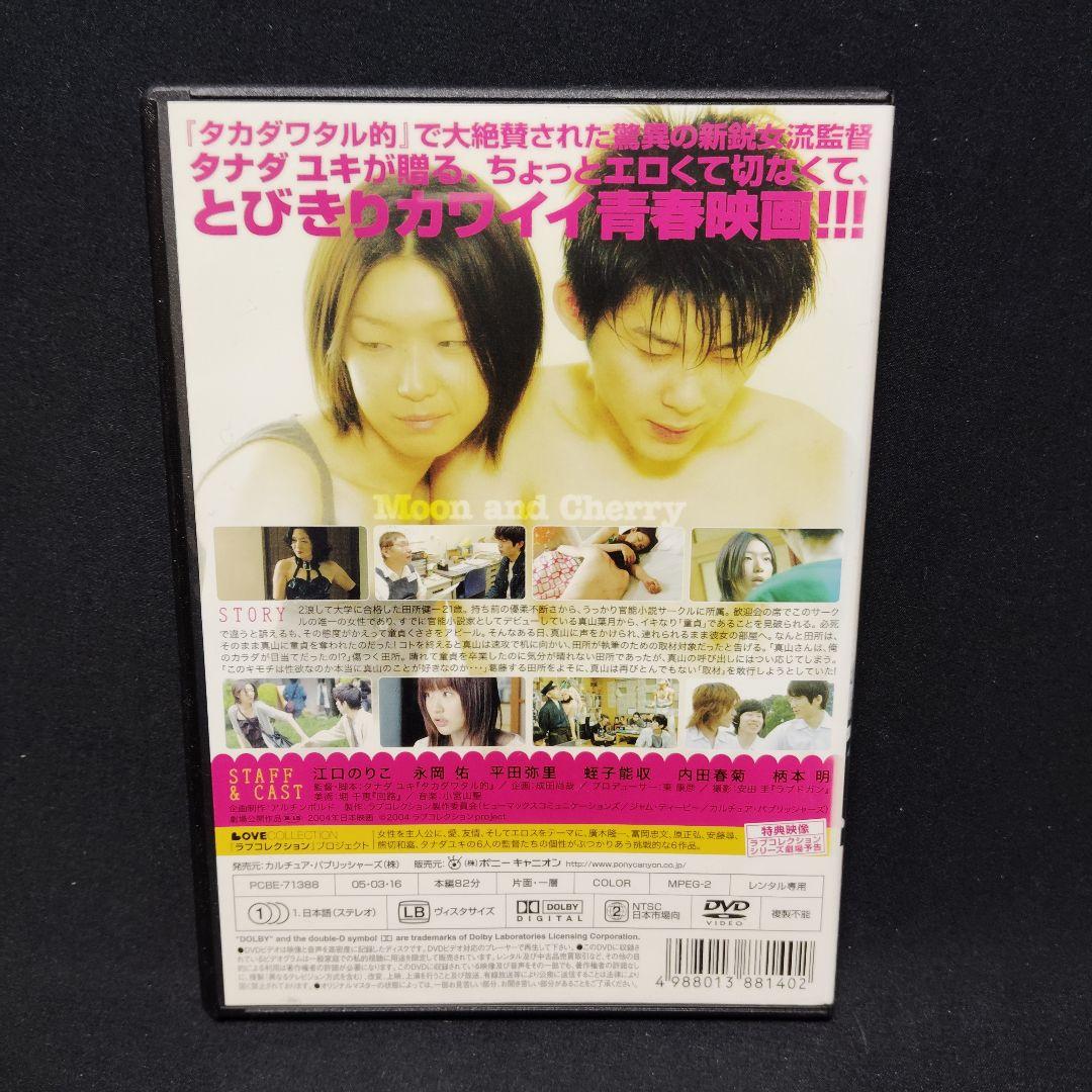 月とチェリー DVD 江口のりこ タナダユキ - メルカリ
