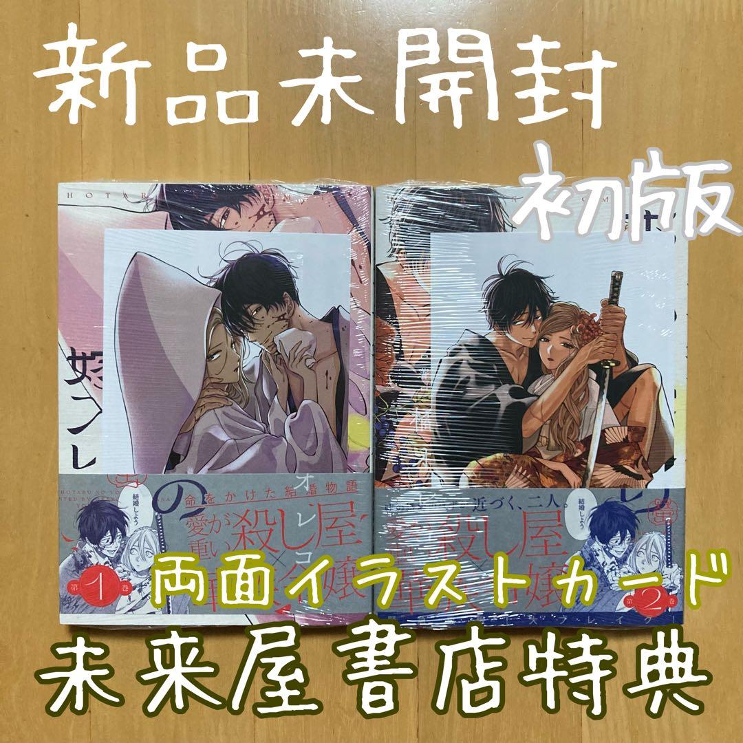 特典 初版 1巻 2巻 ホタルの嫁入り 未来屋書店 イラストカード 新品 漫画 特典 初版 1巻 2巻 ホタルの嫁入り 未来屋書店 イラストカード 新品