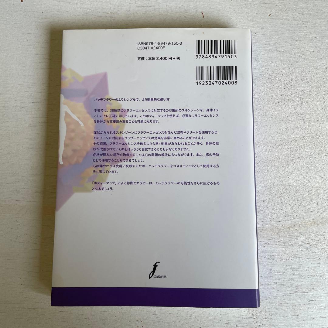 バッチフラワーニューセラピー 2 (ボディーマップ) - メルカリ
