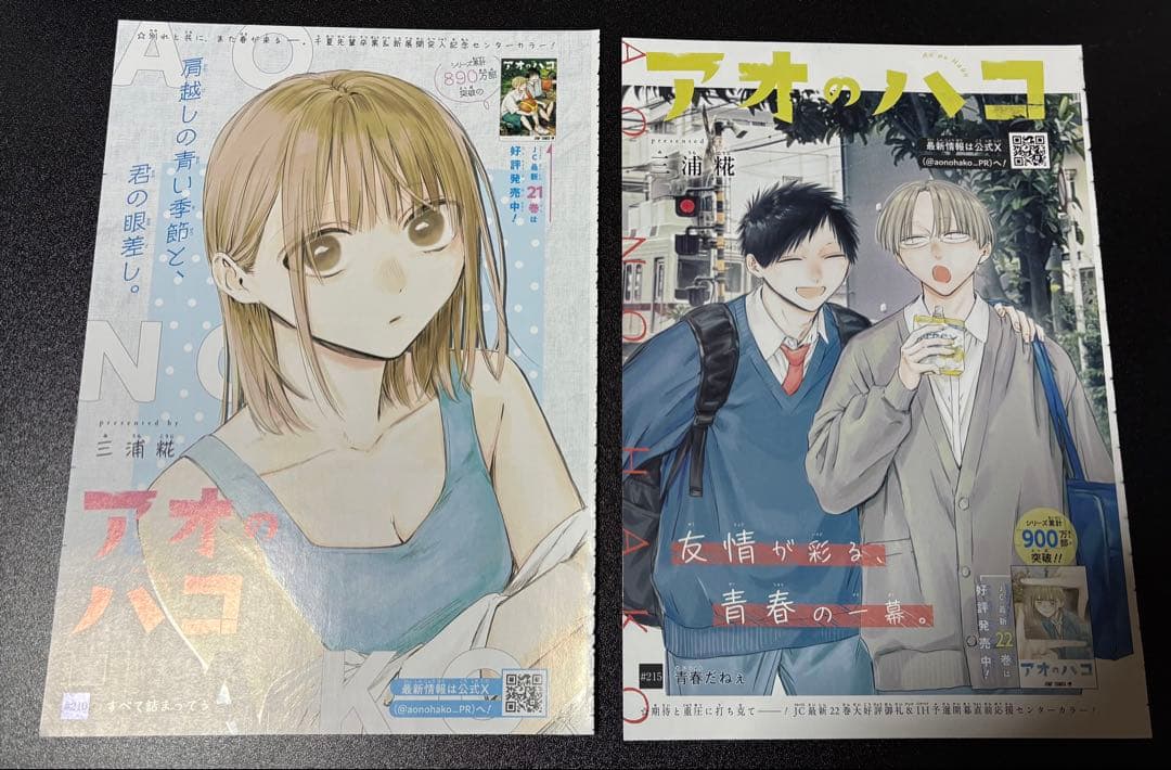 アオのハコ 週刊少年ジャンプ 2025 巻頭カラー センターカラー