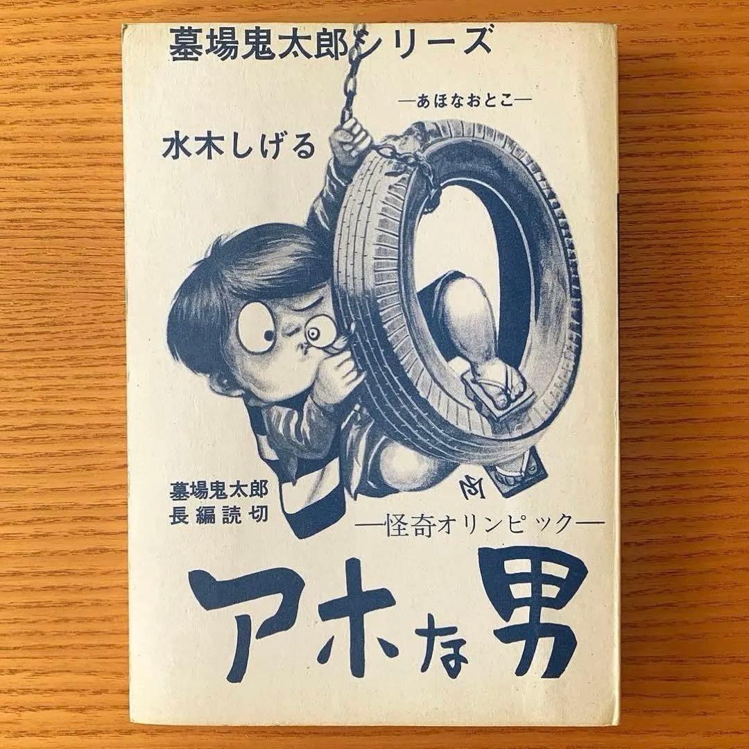 墓場鬼太郎シリーズ〉アホな男ー怪奇オリンピックー水木しげる（1964年