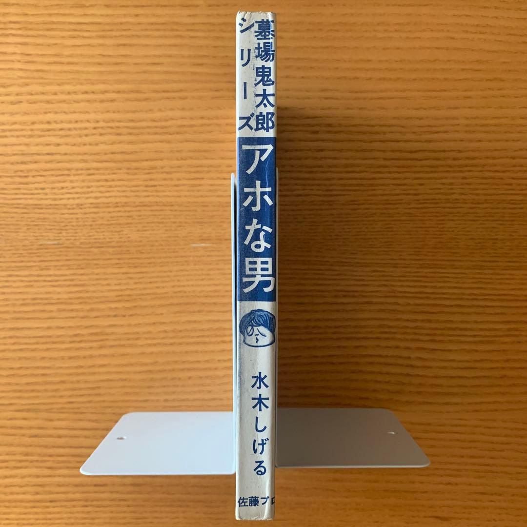 墓場鬼太郎シリーズ〉アホな男ー怪奇オリンピックー水木しげる（1964年