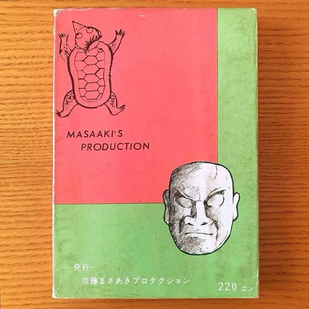 墓場鬼太郎シリーズ〉アホな男ー怪奇オリンピックー水木しげる（1964年