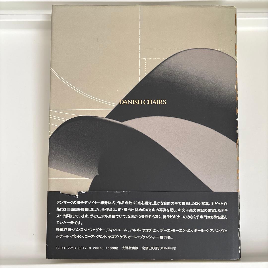 デンマークの椅子 織田憲嗣 年表付き