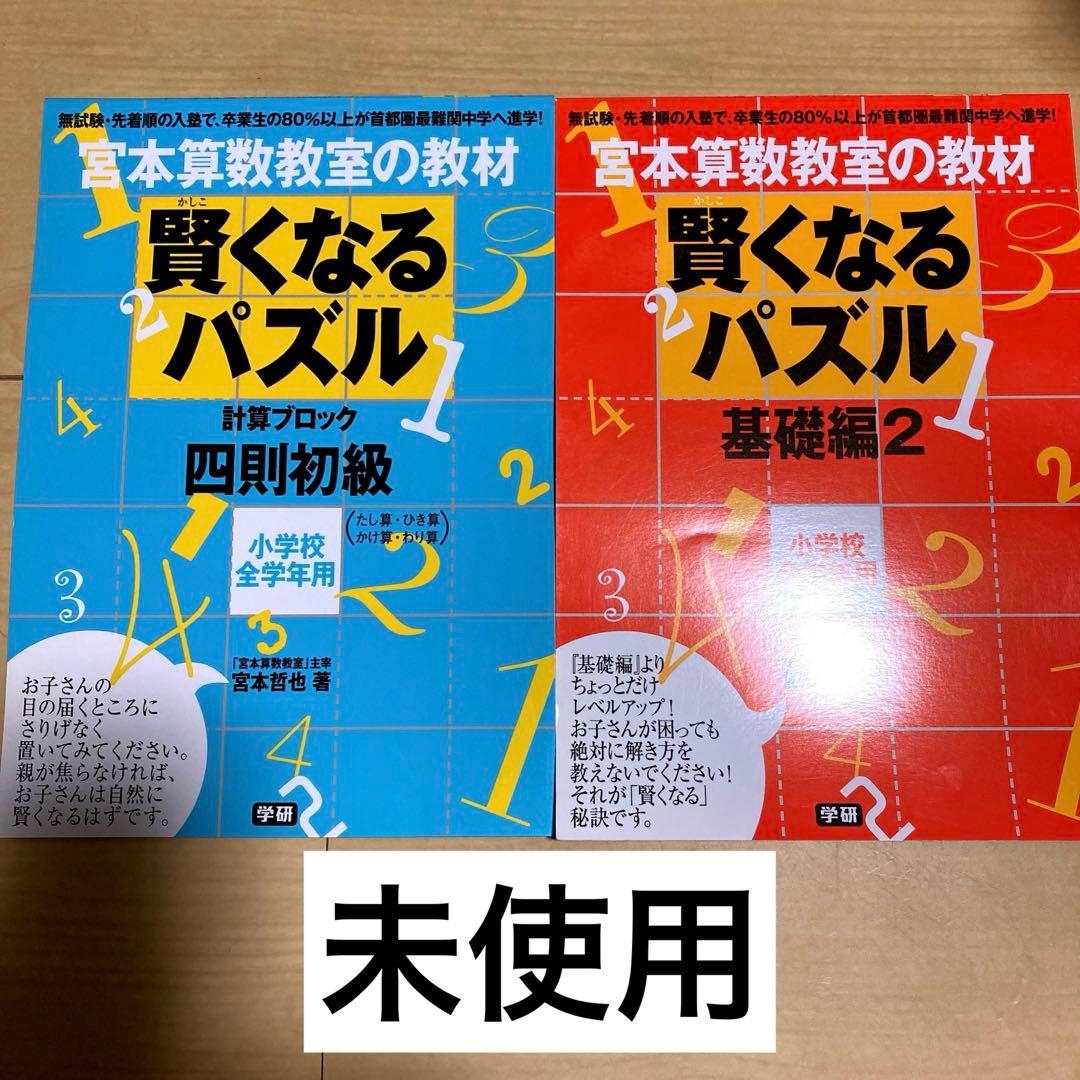 宮本算数教室の教材 賢くなるパズル 基礎編2 四則初級 2冊セット 未