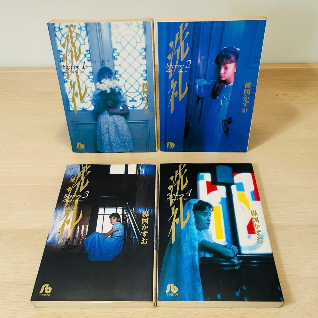 洗礼 全巻セット 楳図かずお 文庫版 せんれい - メルカリ