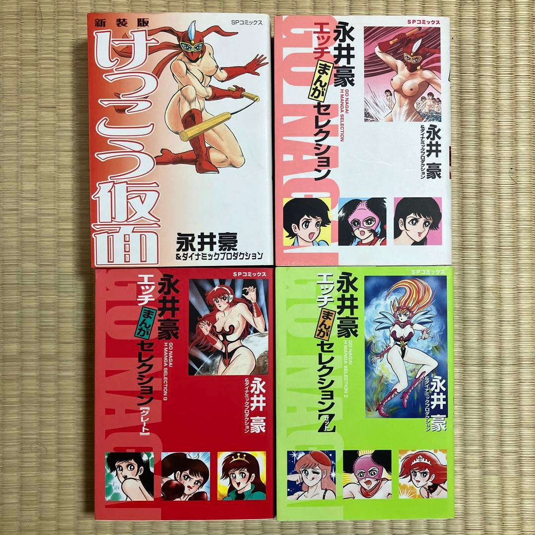 永井豪　エッチまんがセレクション3冊、けっこう仮面1冊　全て初版　劇レア