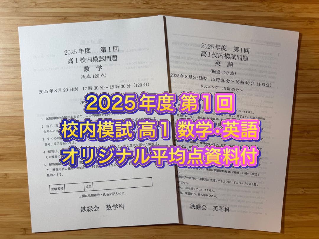 鉄緑会 校内模試 2025/2024年度 第1回 高1 数学•英語
