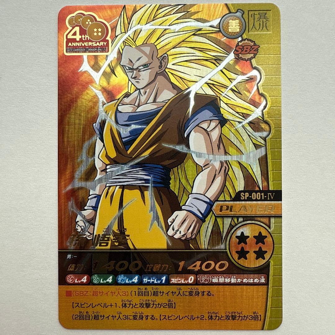 孫悟空 SP-001-Ⅳ W爆烈インパクト ドラゴンボールデータカードダス